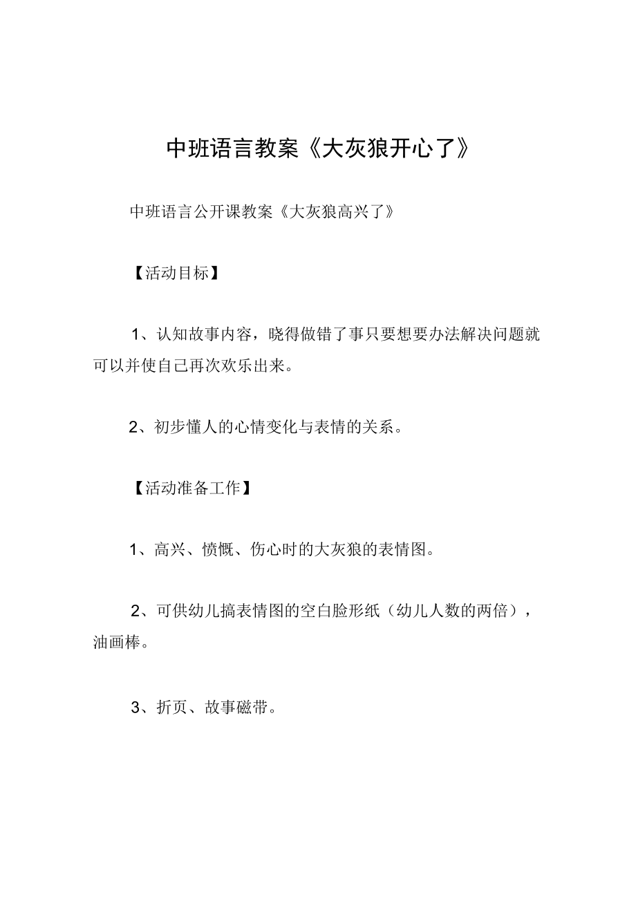 中班语言教案大灰狼开心了.docx_第1页