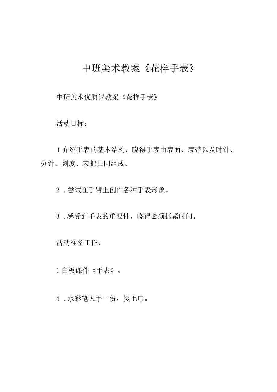 中班美术教案花样手表.docx_第1页