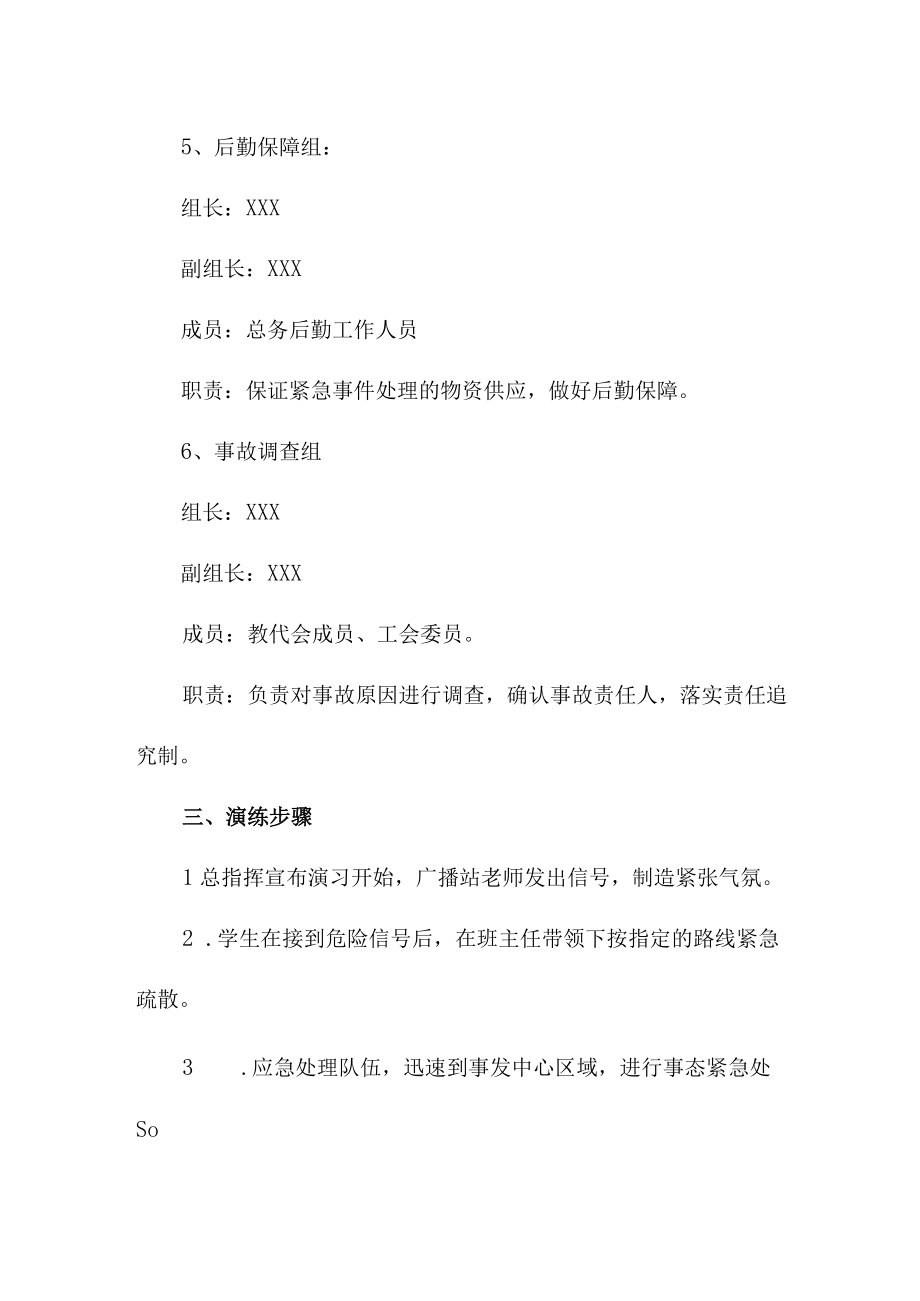 乡镇学校2023年消防安全逃生疏散演练方案 合计4份.docx_第3页