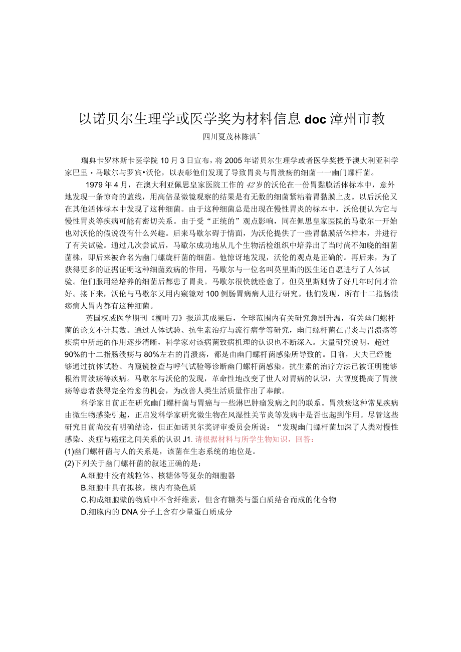 以诺贝尔生理学或医学奖为材料信息doc漳州市教.docx_第1页