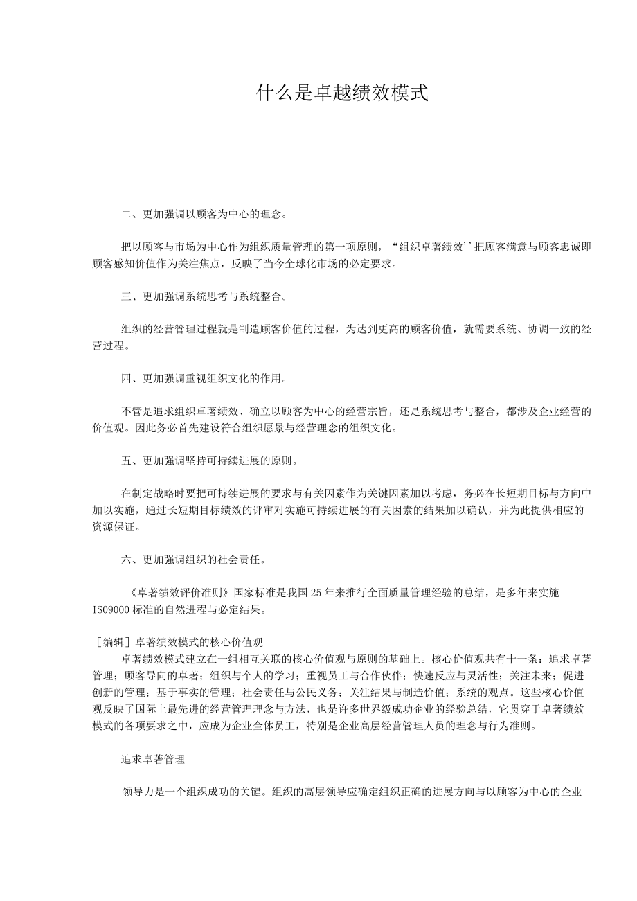 什么是卓越绩效模式.docx_第1页