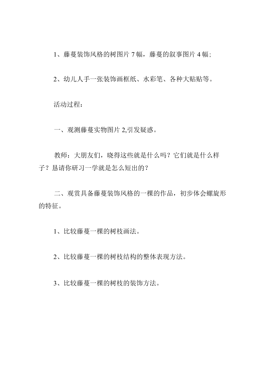 中班美术教案藤蔓装饰画―树.docx_第2页