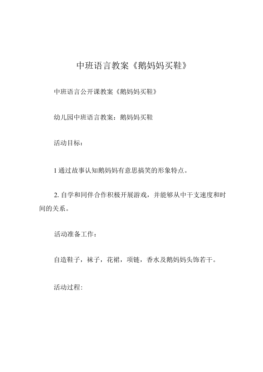 中班语言教案鹅妈妈买鞋.docx_第1页