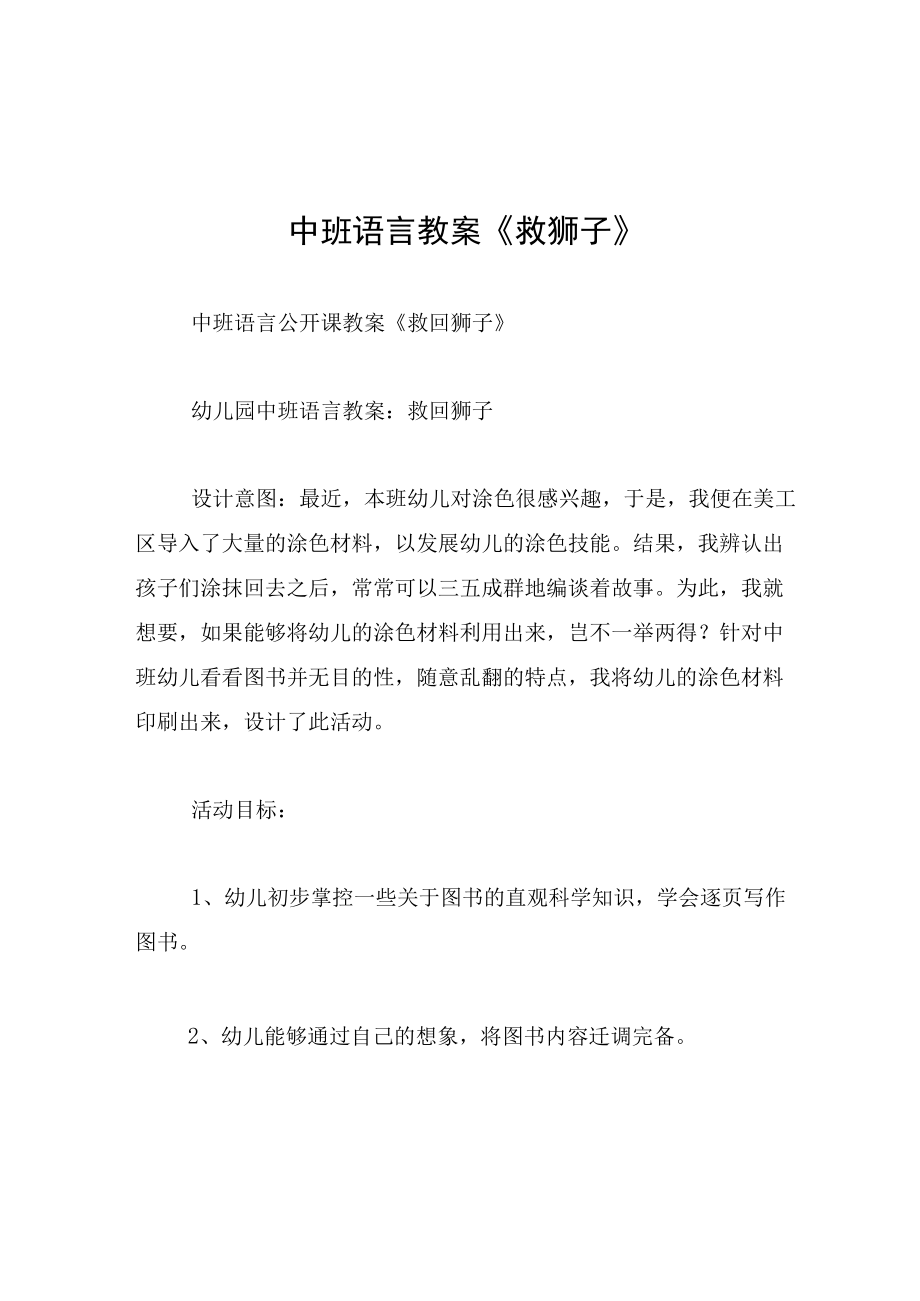 中班语言教案救狮子.docx_第1页