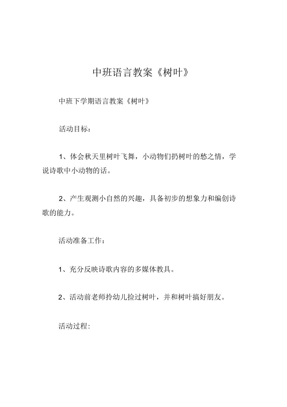 中班语言教案树叶.docx_第1页