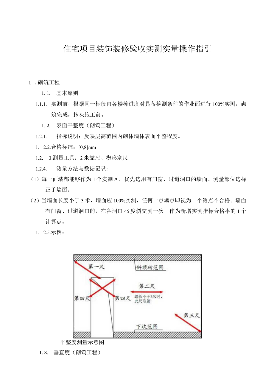 住宅项目装饰装修验收实测实量操作指引.docx_第1页