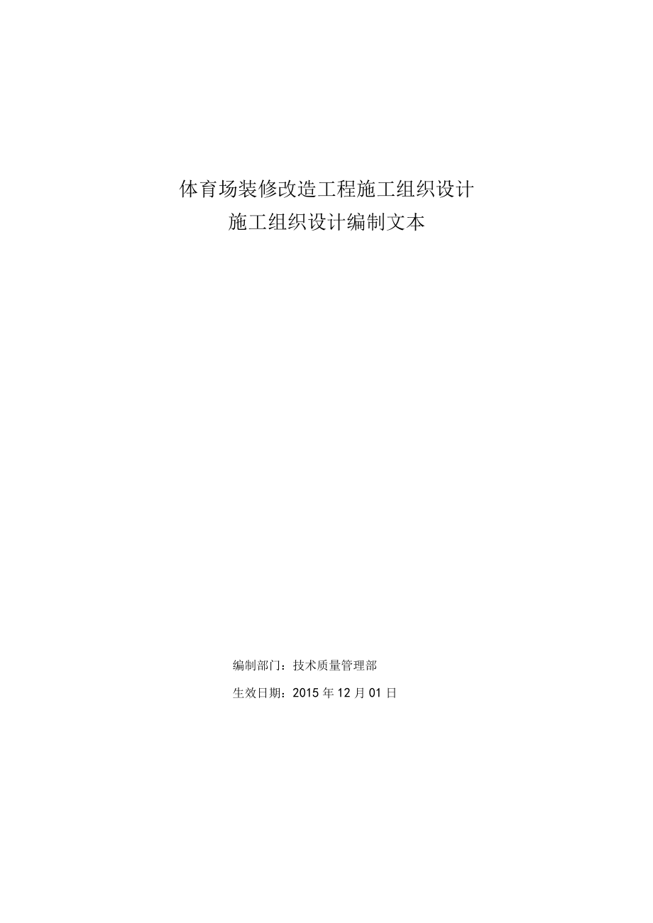 体育场装修改造工程施工组织设计.docx_第1页