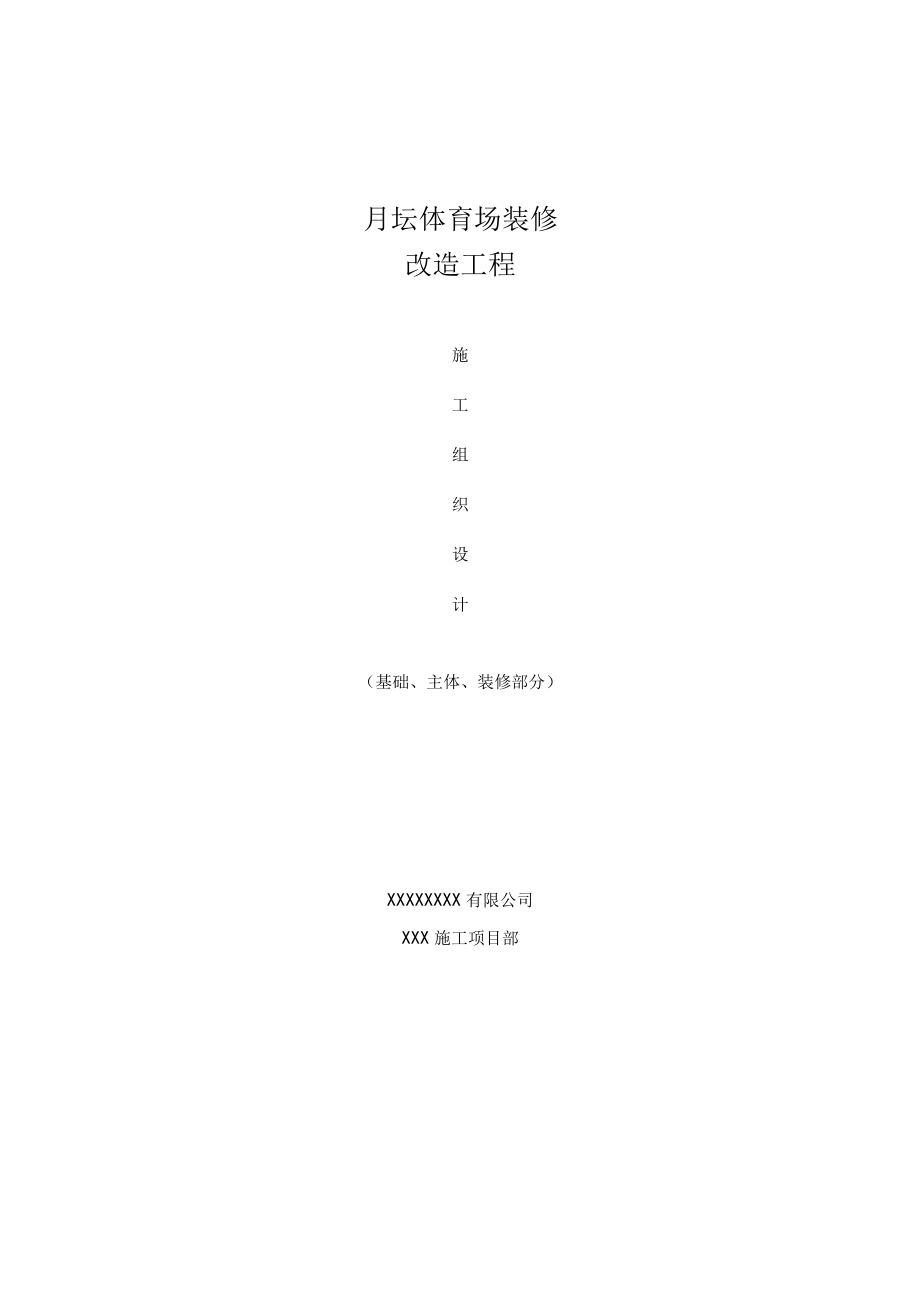 体育场装修改造工程施工组织设计.docx_第2页