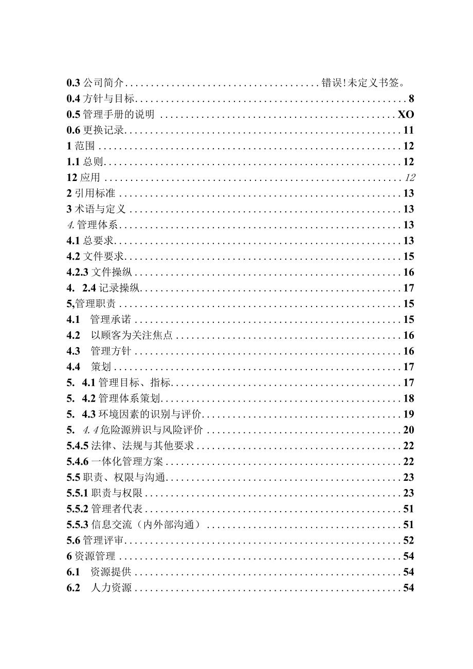 伊东九鼎化工三标一体管理手册A0版整改版2.docx_第2页