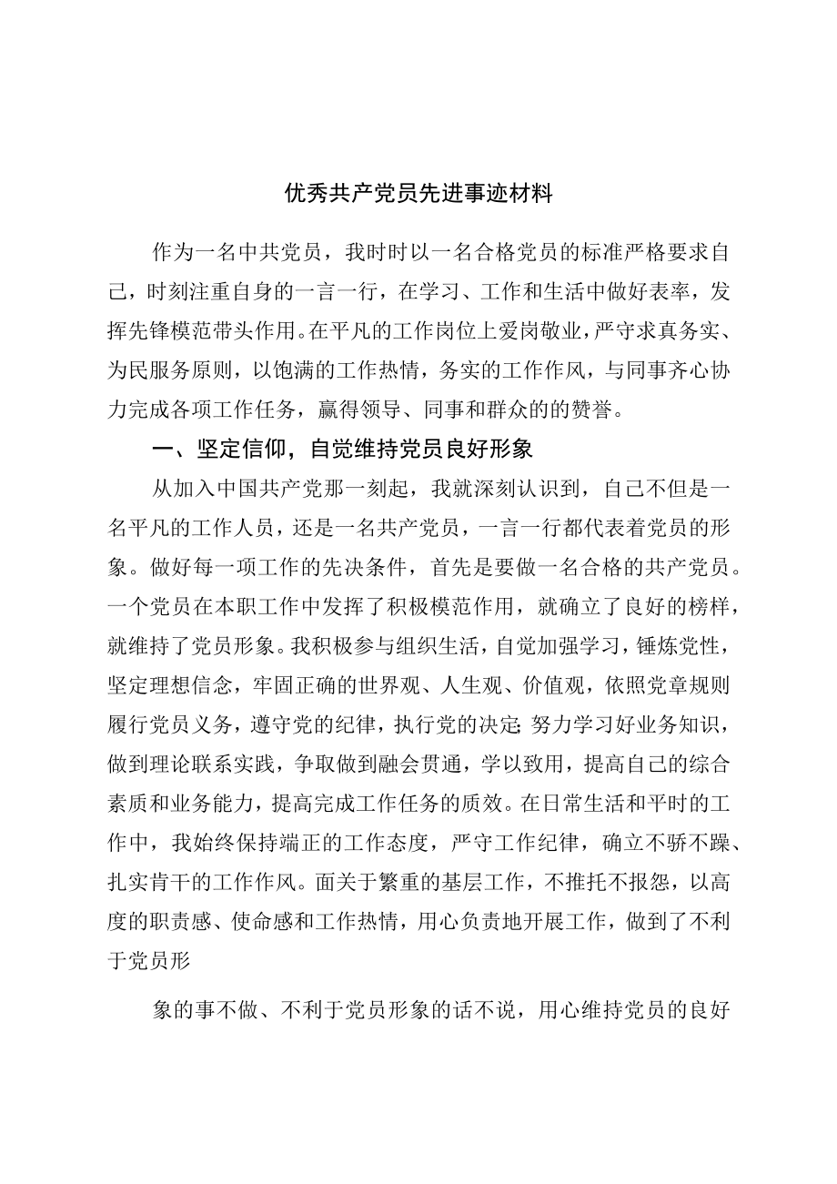 优秀共产党员先进事迹材料.docx_第1页