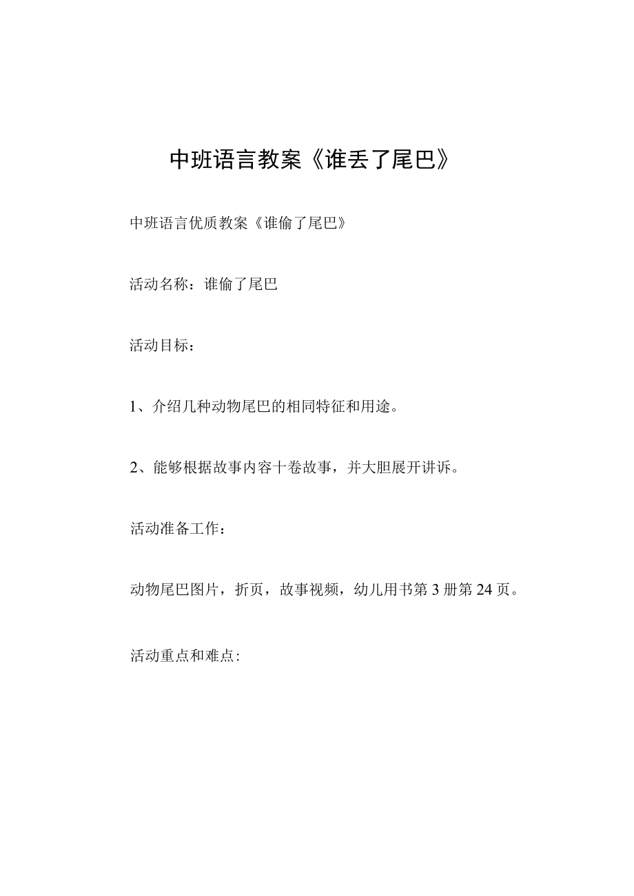 中班语言教案谁丢了尾巴.docx_第1页