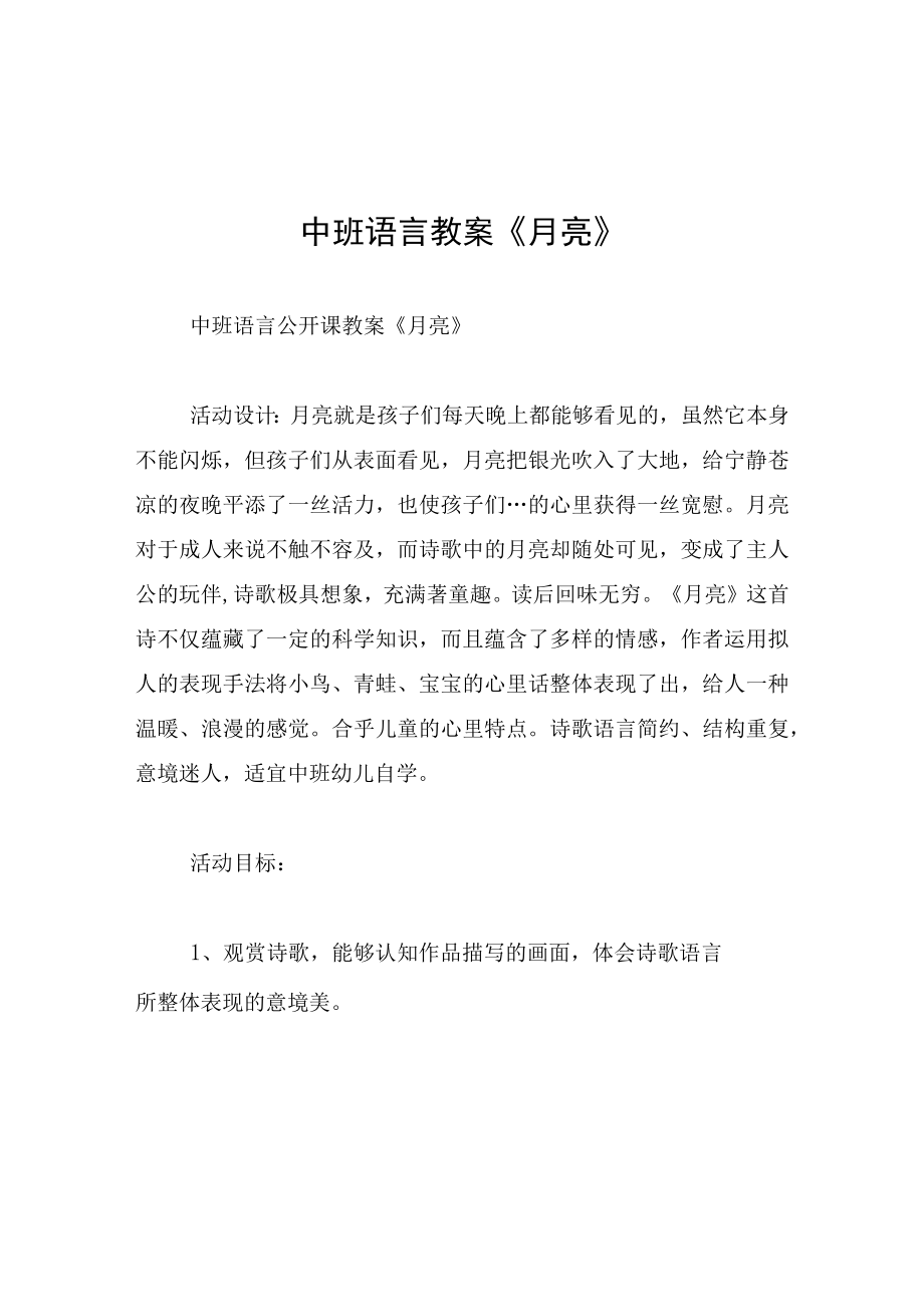 中班语言教案月亮.docx_第1页