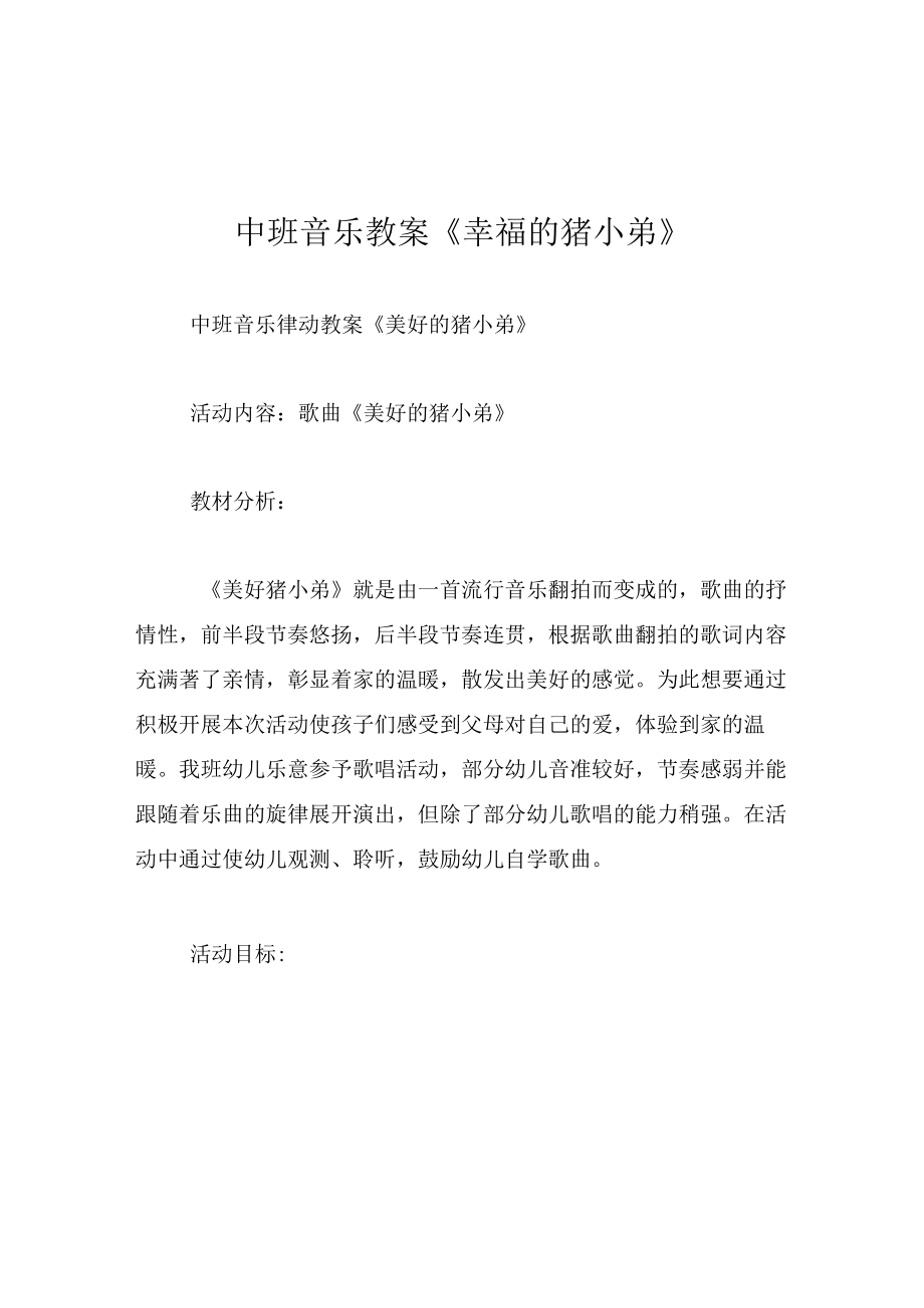 中班音乐教案幸福的猪小弟.docx_第1页