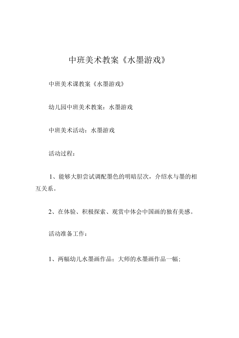 中班美术教案水墨游戏.docx_第1页