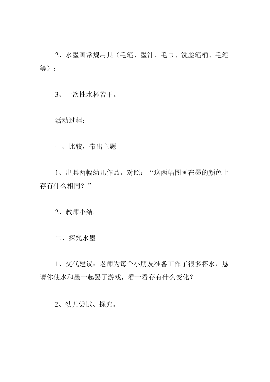 中班美术教案水墨游戏.docx_第2页