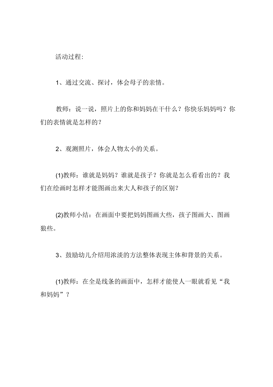 中班美术教案妈妈和我.docx_第2页