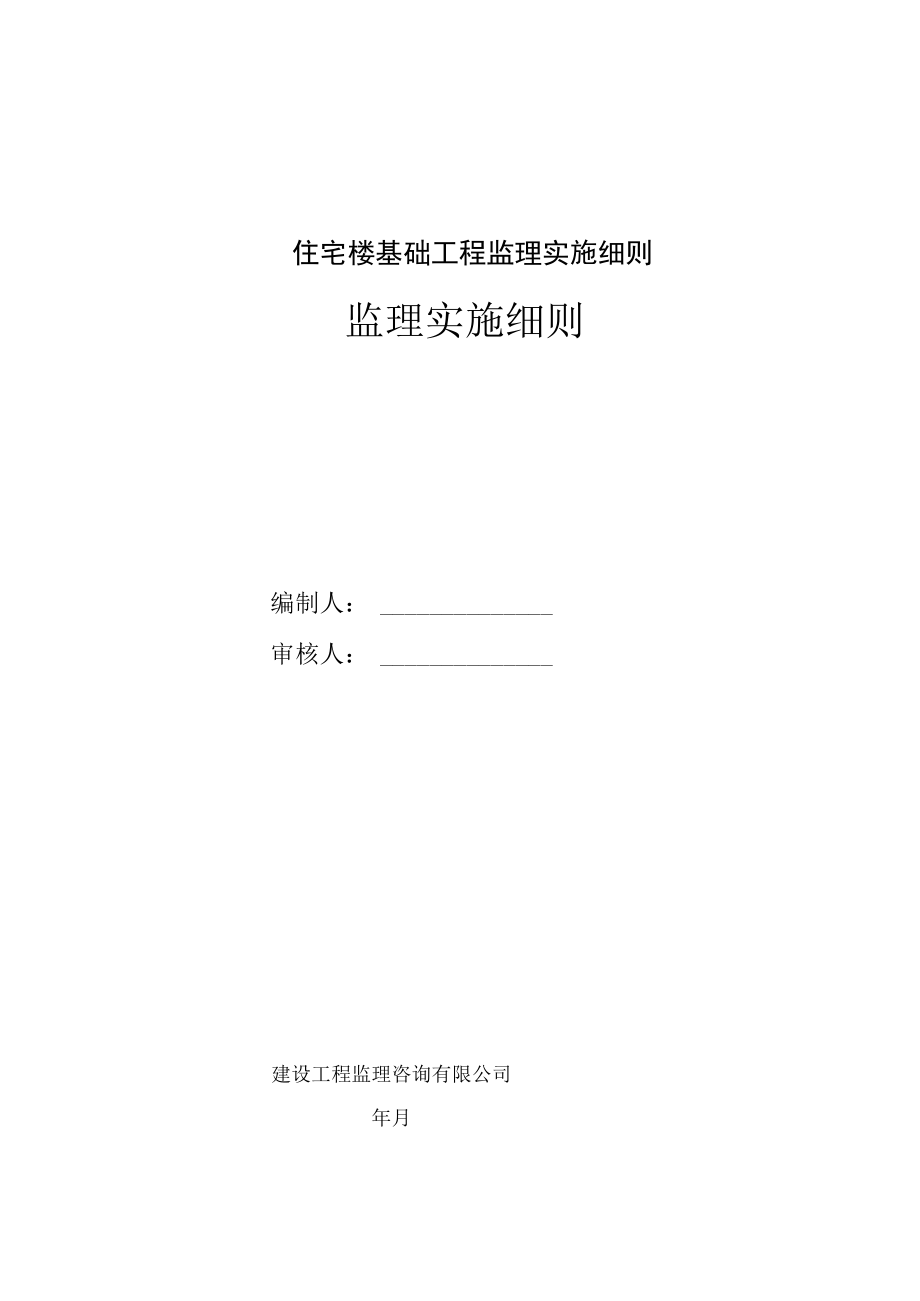 住宅楼基础工程监理实施细则.docx_第1页