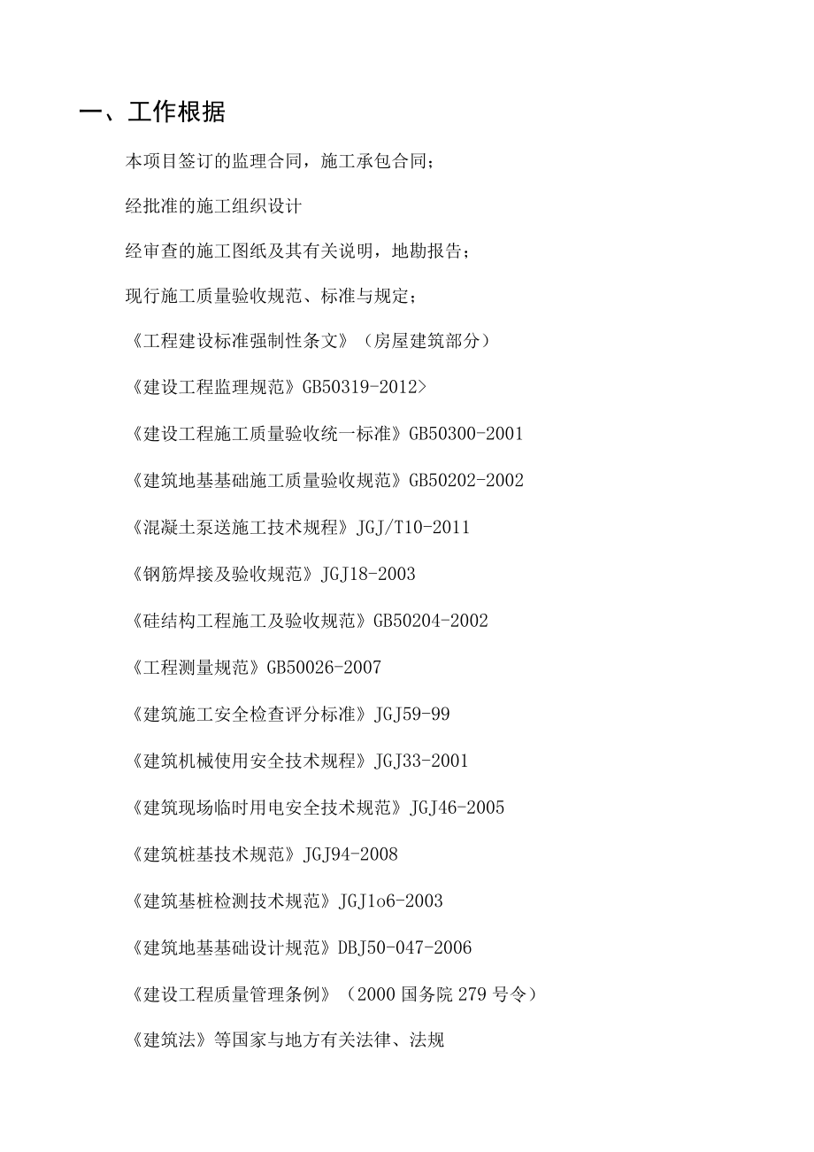 住宅楼基础工程监理实施细则.docx_第2页