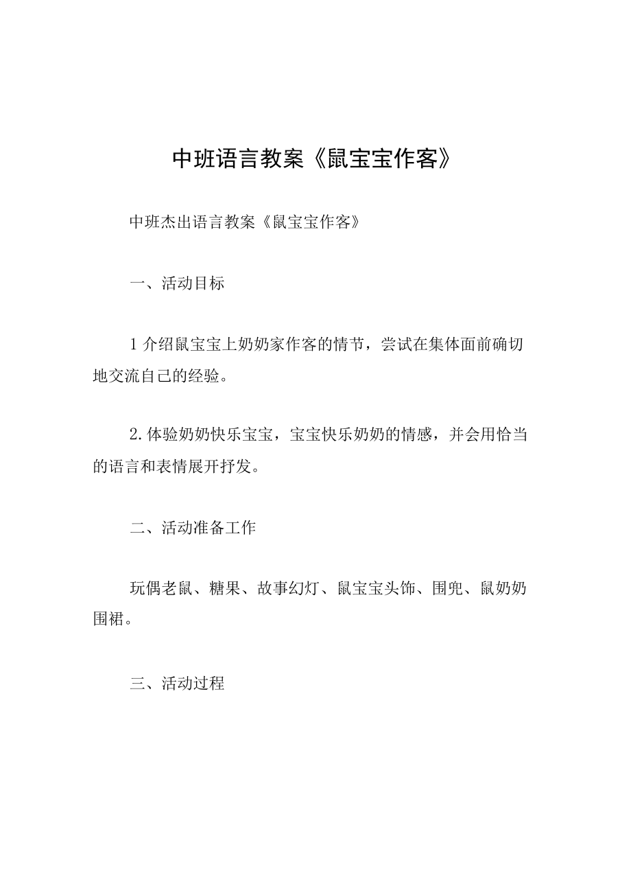 中班语言教案鼠宝宝作客.docx_第1页