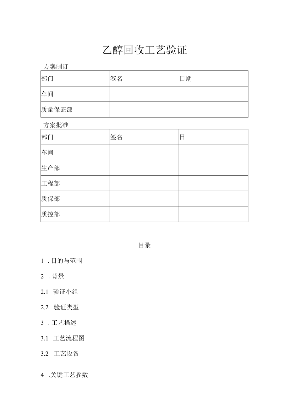 乙醇回收工艺验证.docx_第1页