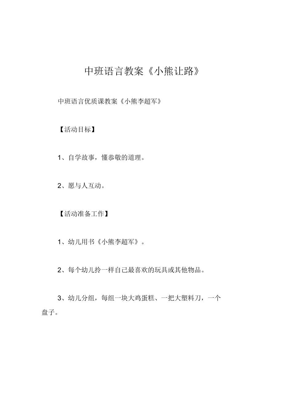 中班语言教案小熊让路.docx_第1页