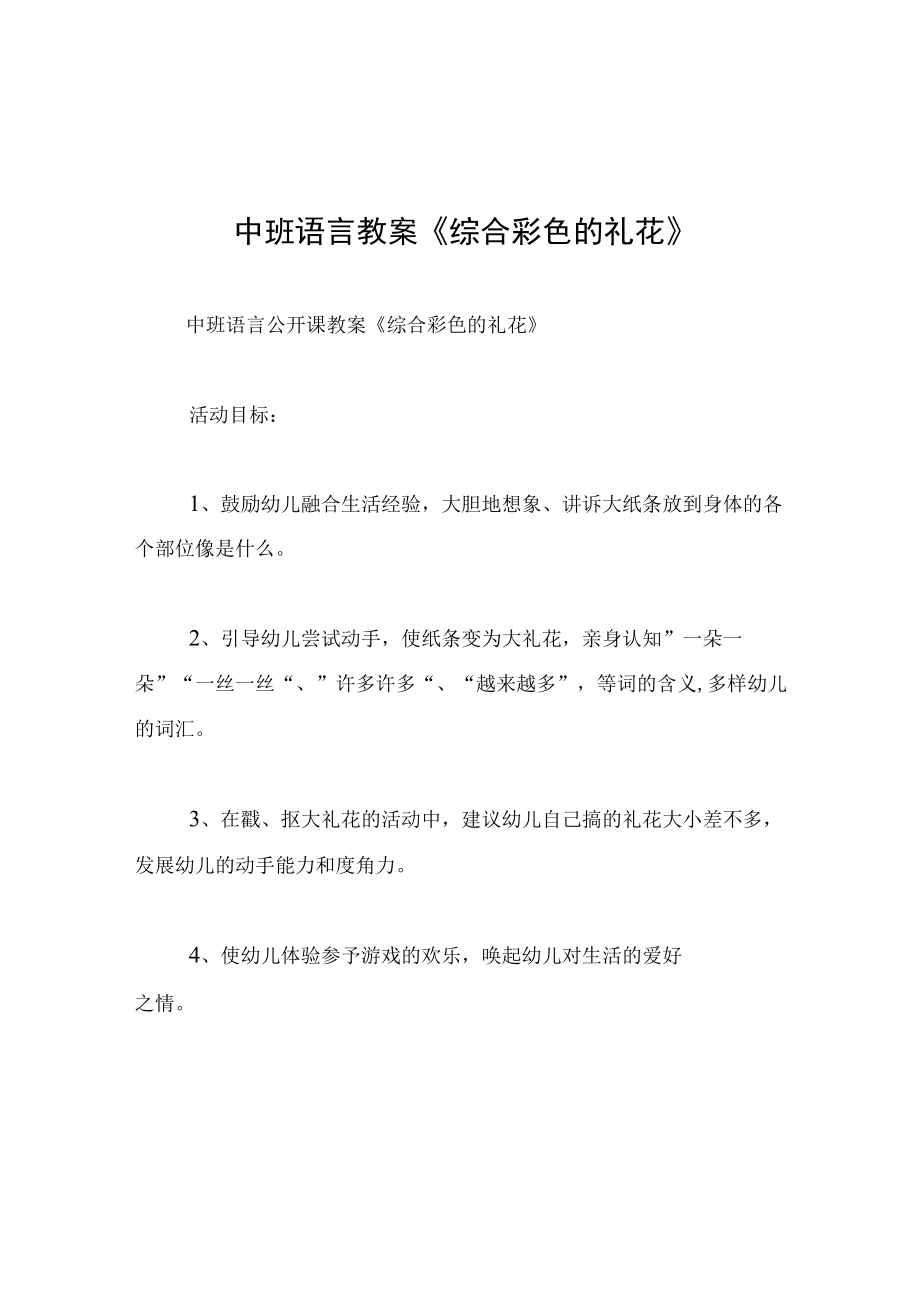 中班语言教案综合彩色的礼花.docx_第1页