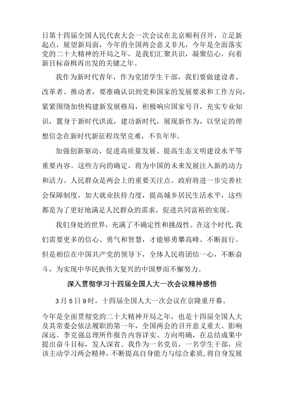 事业单位深入贯彻学习十四届全国人大一次会议心得体会感悟合计4份.docx_第2页