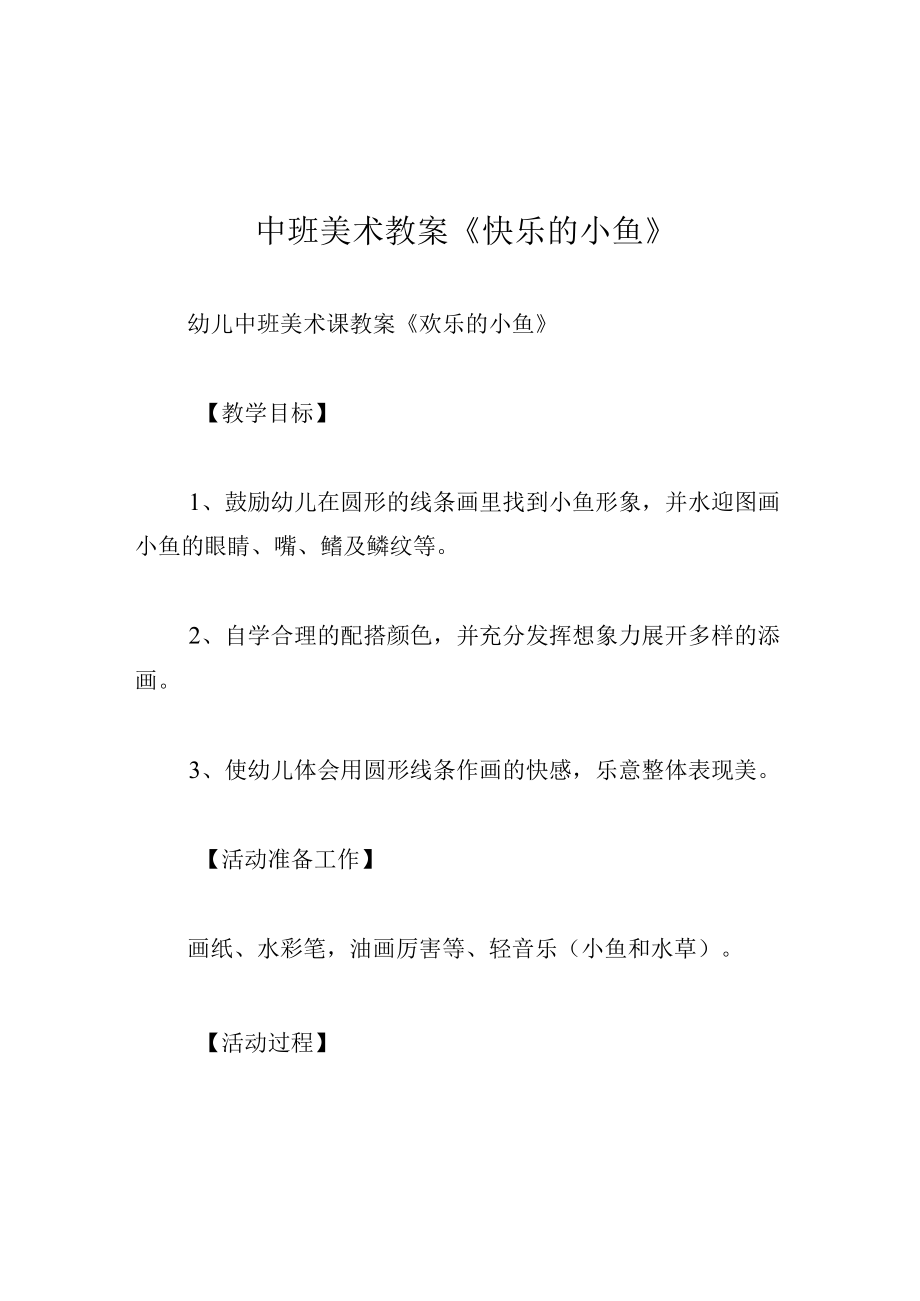 中班美术教案快乐的小鱼.docx_第1页