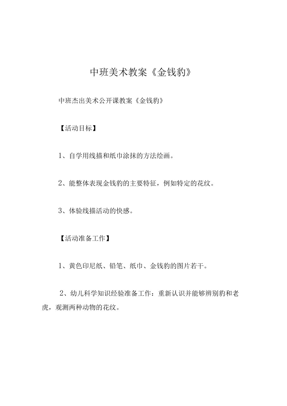 中班美术教案金钱豹.docx_第1页