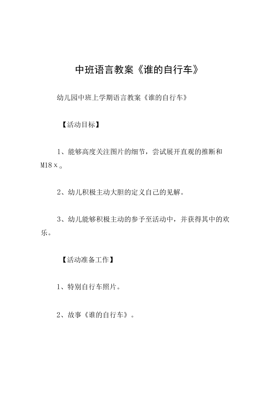 中班语言教案谁的自行车.docx_第1页