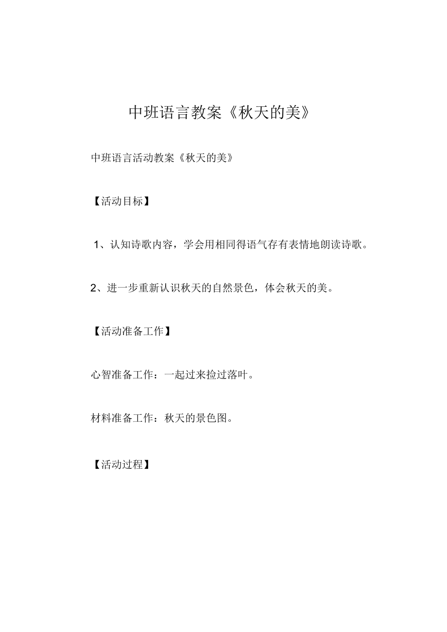 中班语言教案秋天的美.docx_第1页