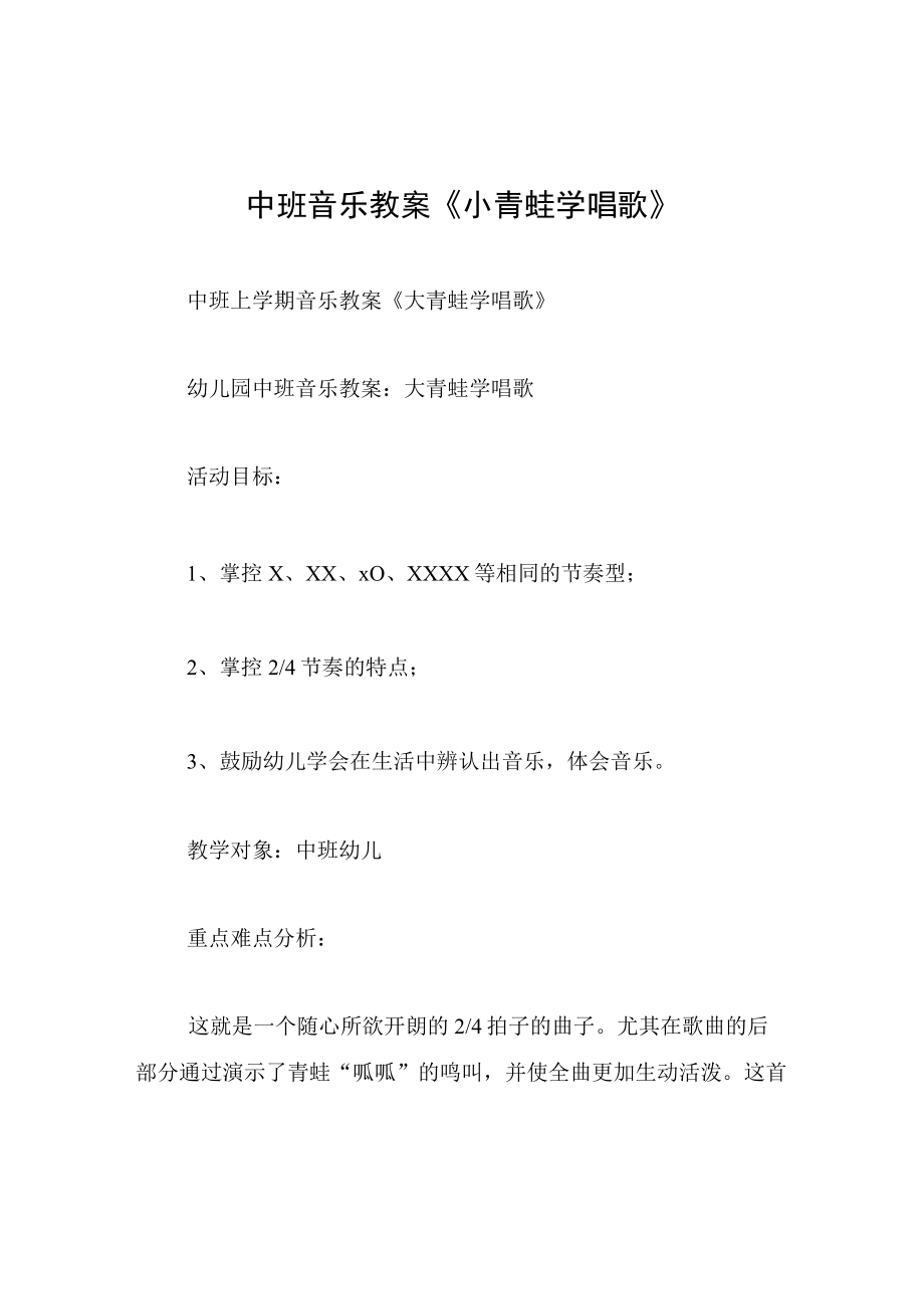 中班音乐教案小青蛙学唱歌.docx_第1页