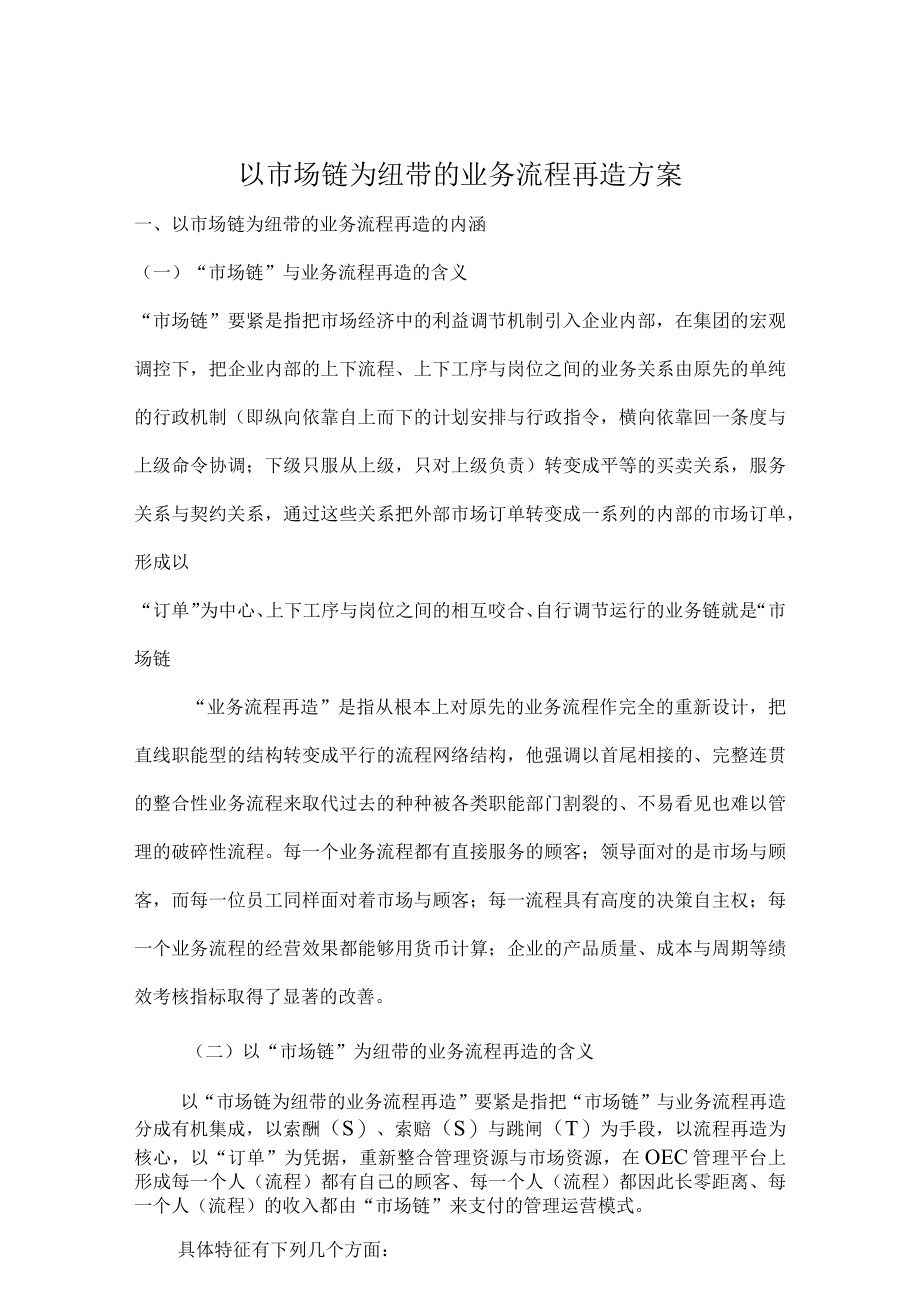 以市场链为纽带的业务流程再造方案.docx_第1页