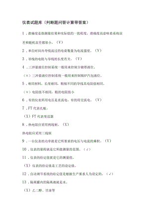 仪表试题库判断题问答计算带答案.docx