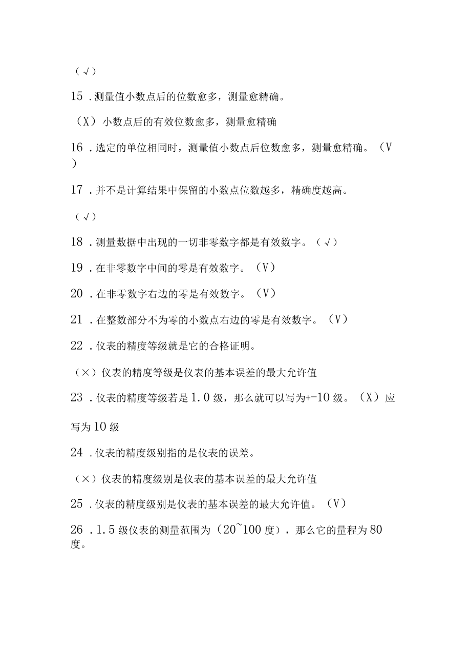 仪表试题库判断题问答计算带答案.docx_第3页