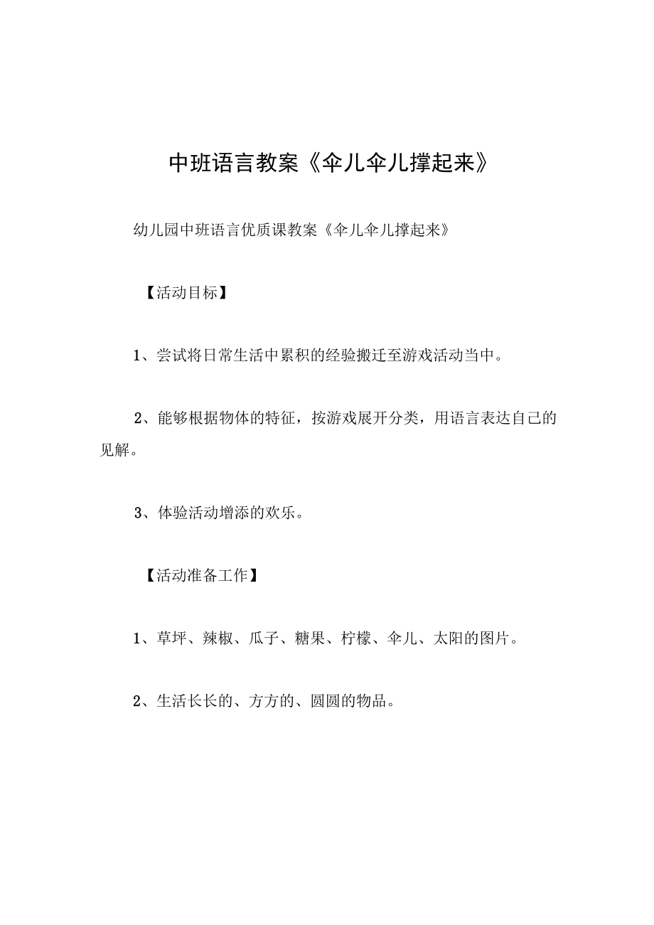 中班语言教案伞儿伞儿撑起来.docx_第1页