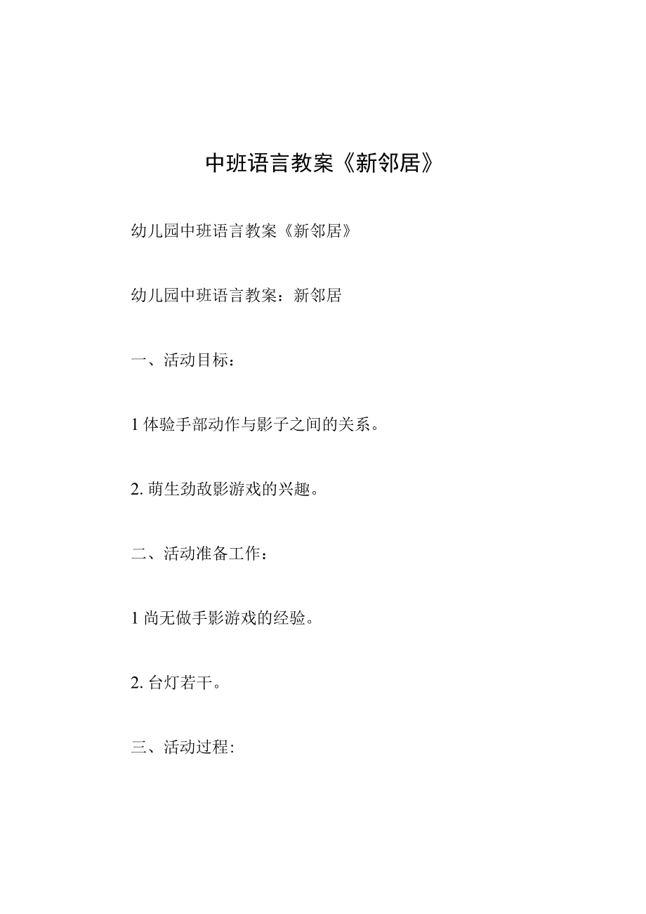 中班语言教案新邻居.docx_第1页