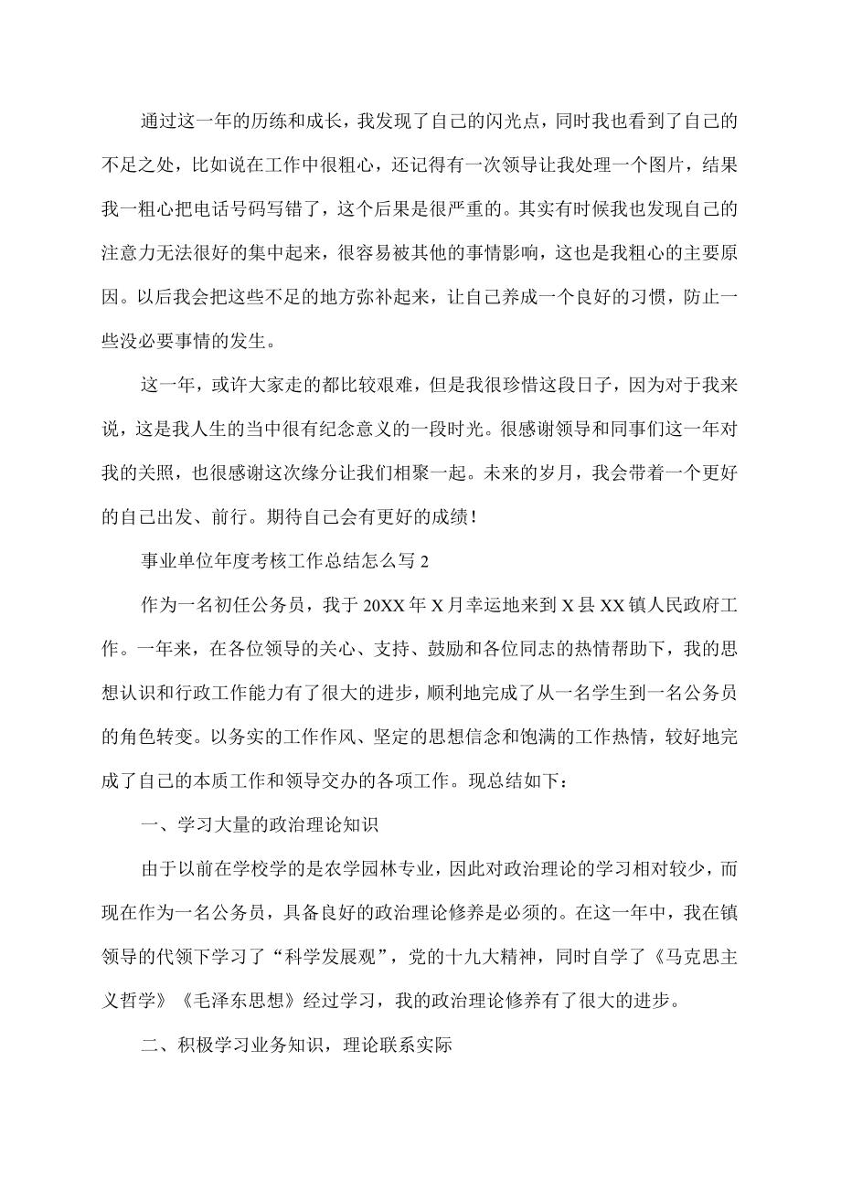 事业单位年度考核工作总结.docx_第2页