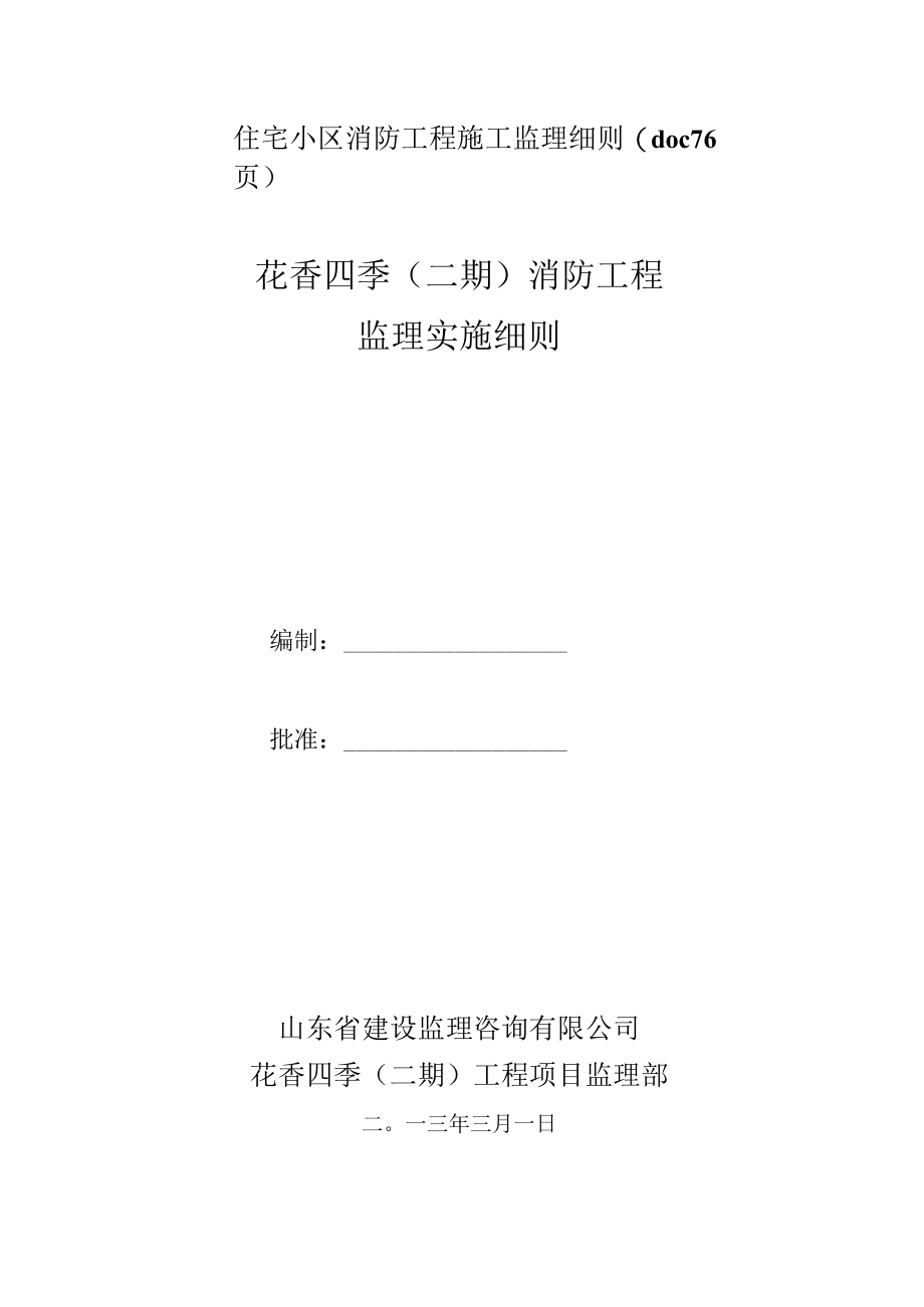 住宅小区消防工程施工监理细则(doc 76页).docx_第1页