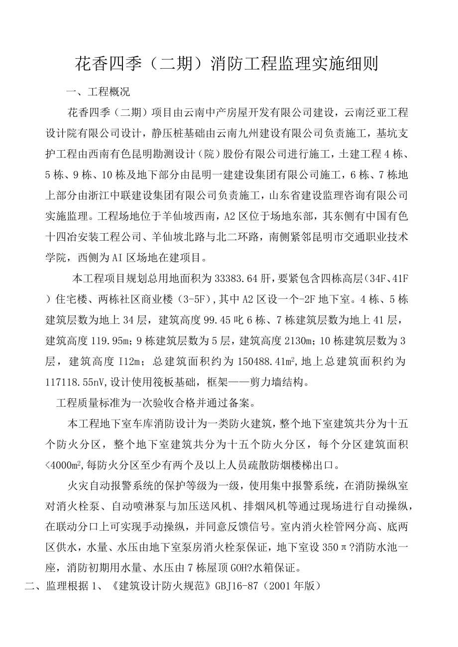 住宅小区消防工程施工监理细则(doc 76页).docx_第3页