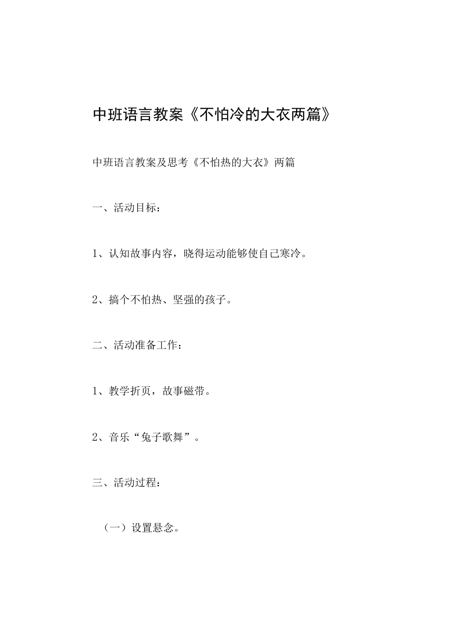 中班语言教案不怕冷的大衣两篇.docx_第1页