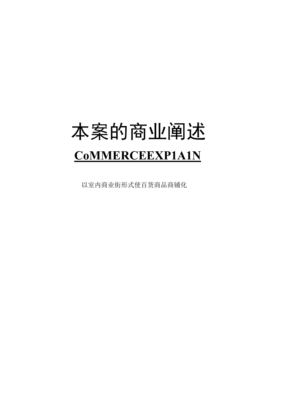 以室内商业街形式使百货商品商铺化商业街营销方案.docx_第1页