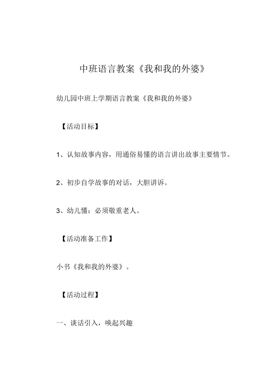 中班语言教案我和我的外婆.docx_第1页