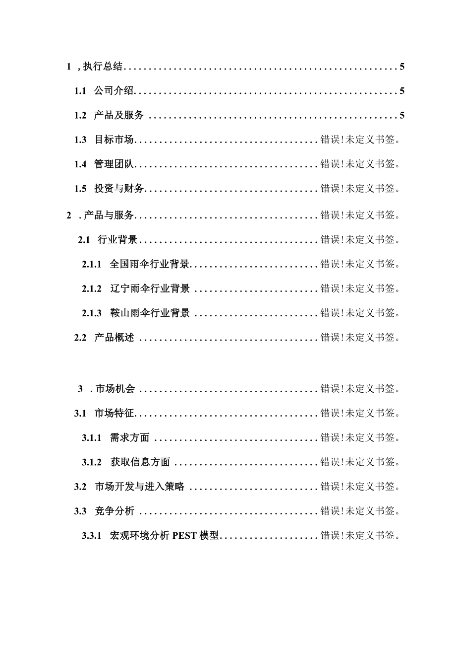 伞业公司企划书.docx_第2页