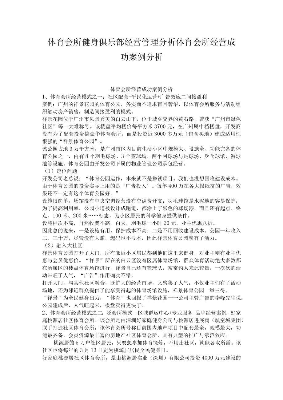 体育会所健身俱乐部经营管理分析体育会所经营成功案例分析.docx_第1页