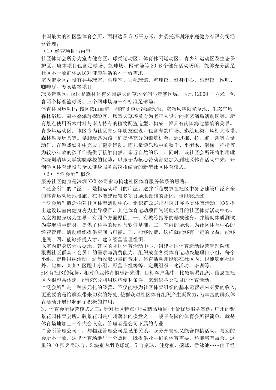 体育会所健身俱乐部经营管理分析体育会所经营成功案例分析.docx_第2页