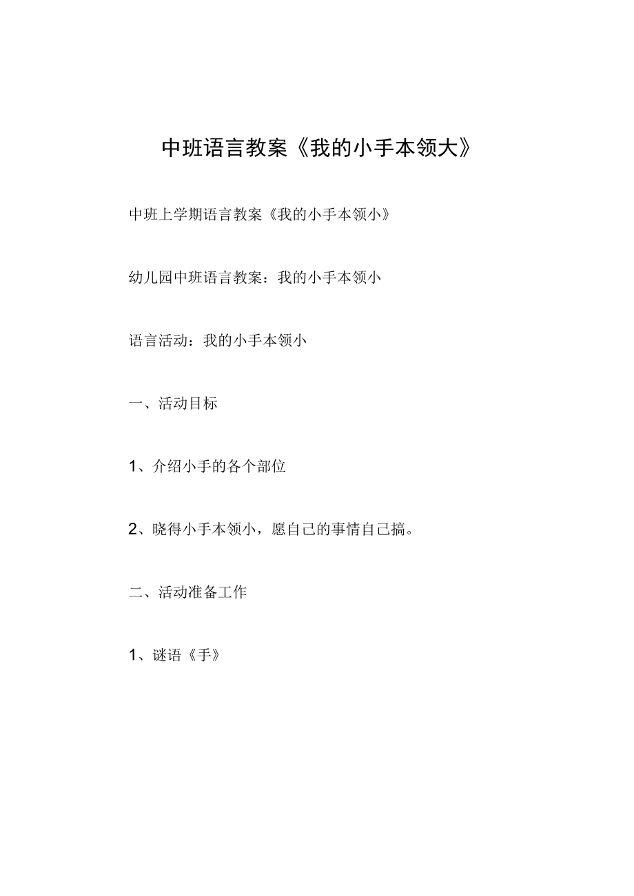 中班语言教案我的小手本领大.docx_第1页