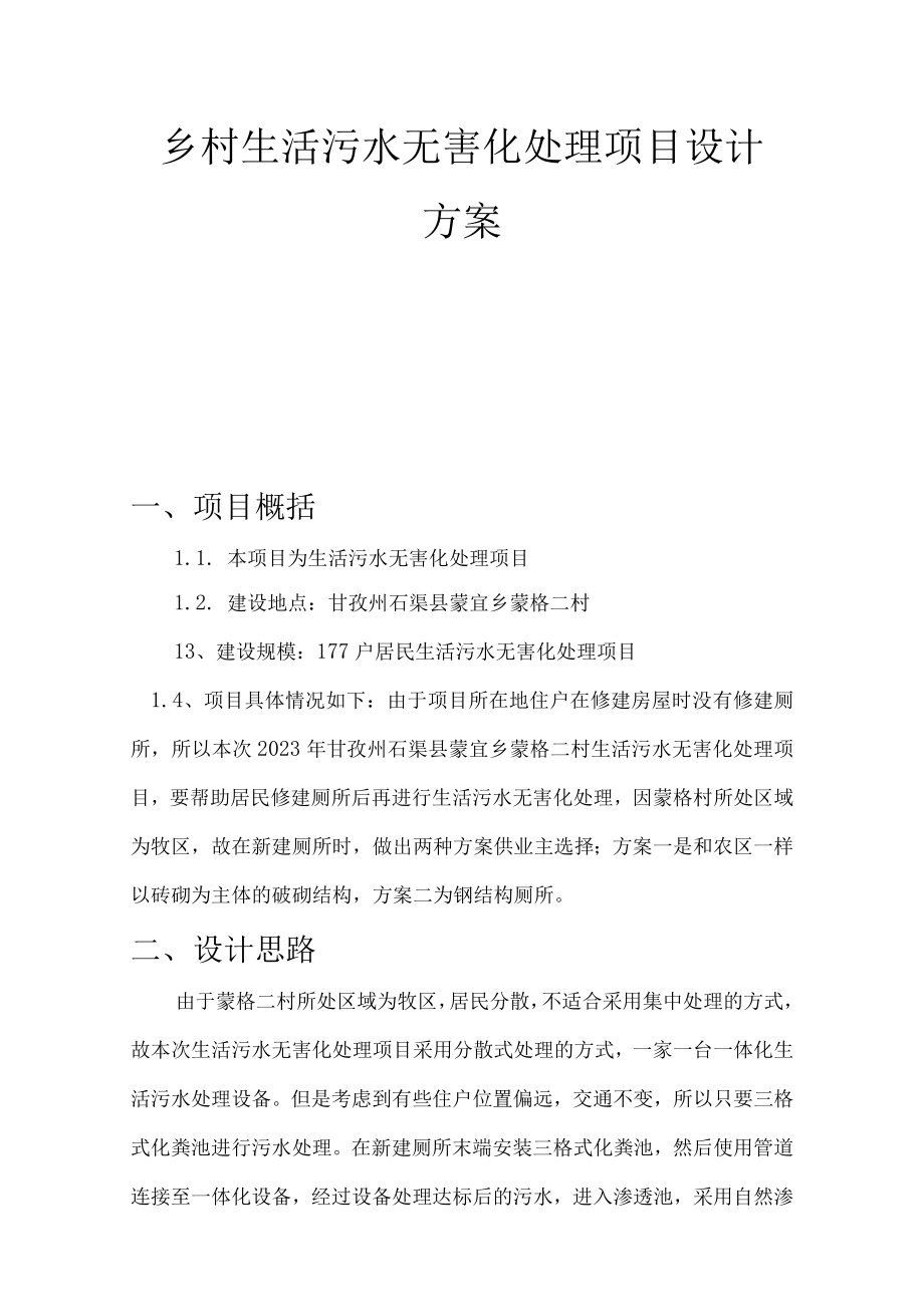 乡村生活污水无害化处理项目设计方案.docx_第1页