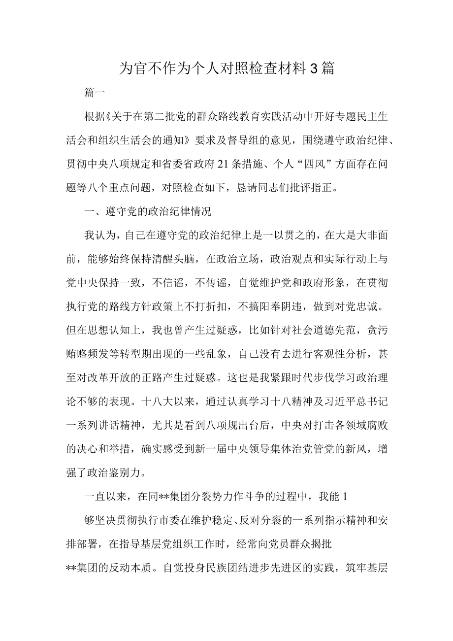 为官不作为个人对照检查材料3篇.docx_第1页