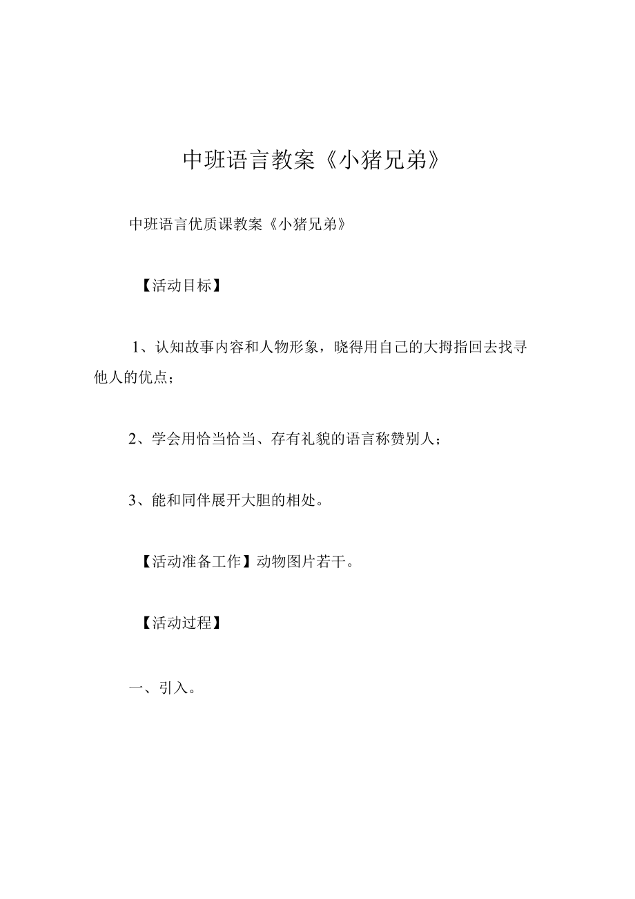 中班语言教案小猪兄弟.docx_第1页